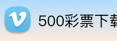 500彩票下载 logo